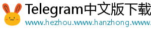 Telegram中文版下载